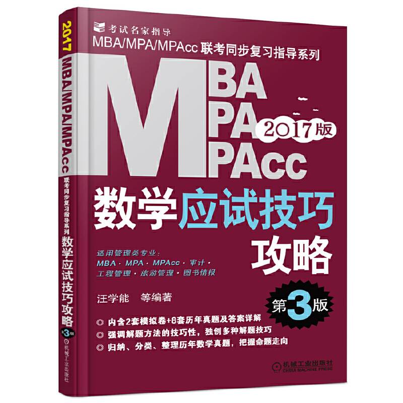 2017MBA、MPA、MPAcc管理类联考数学应试技巧攻略（第3版 附赠公式手册）
