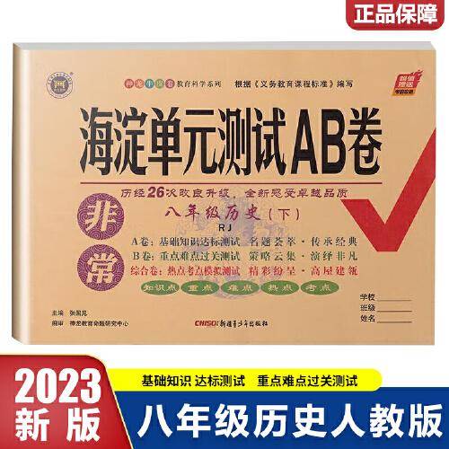 2023春非常海淀单元测试AB卷八年级历史下册人教版初二8年级历史下册同步测试卷