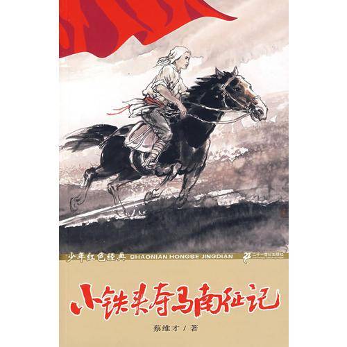 小铁头夺马南征记