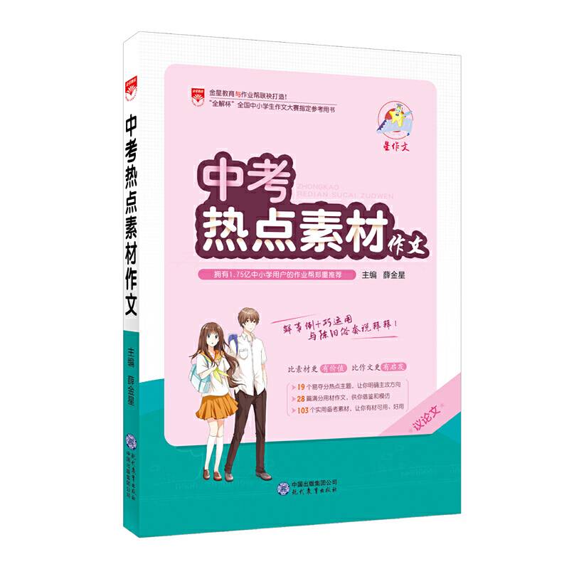 星作文 中考热点素材作文 2018版