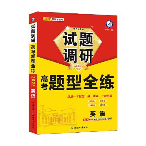 试题调研 高考题型全练 英语 高三高考复习备考刷题辅导检测资料 2023版天星教育
