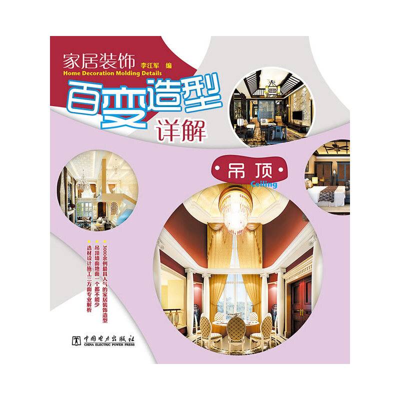家居装饰百变造型详解：吊顶