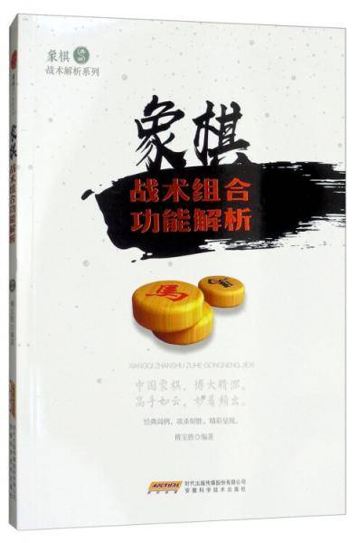 象棋战术组合功能解析/象棋战术解析系列