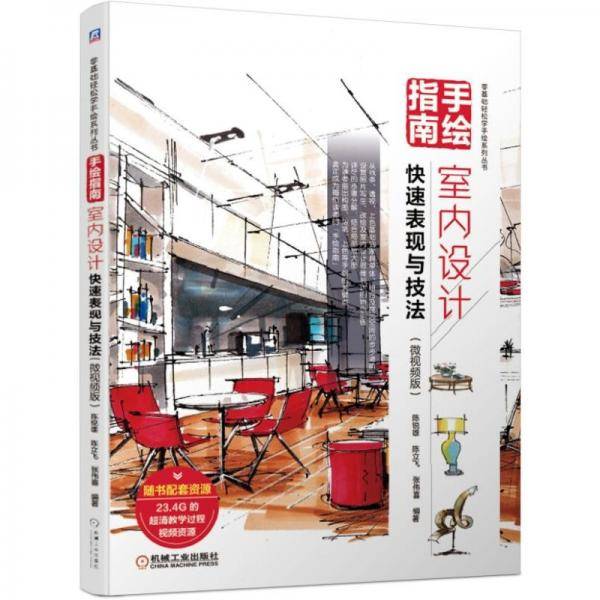 手绘指南：室内设计快速表现与技法（微视频版）