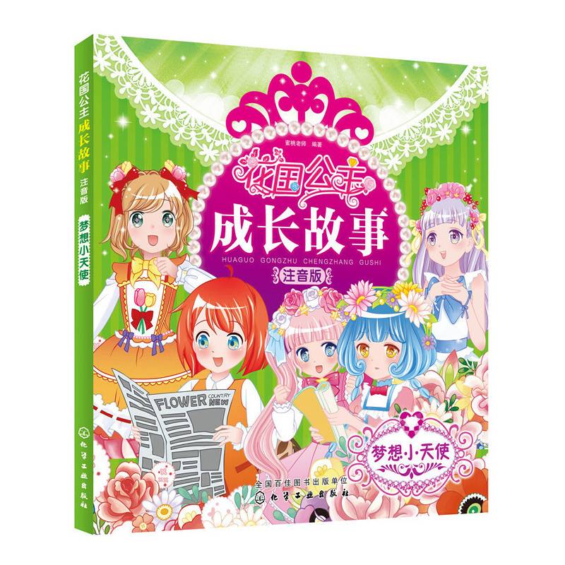 花国公主成长故事.注音版――梦想小天使