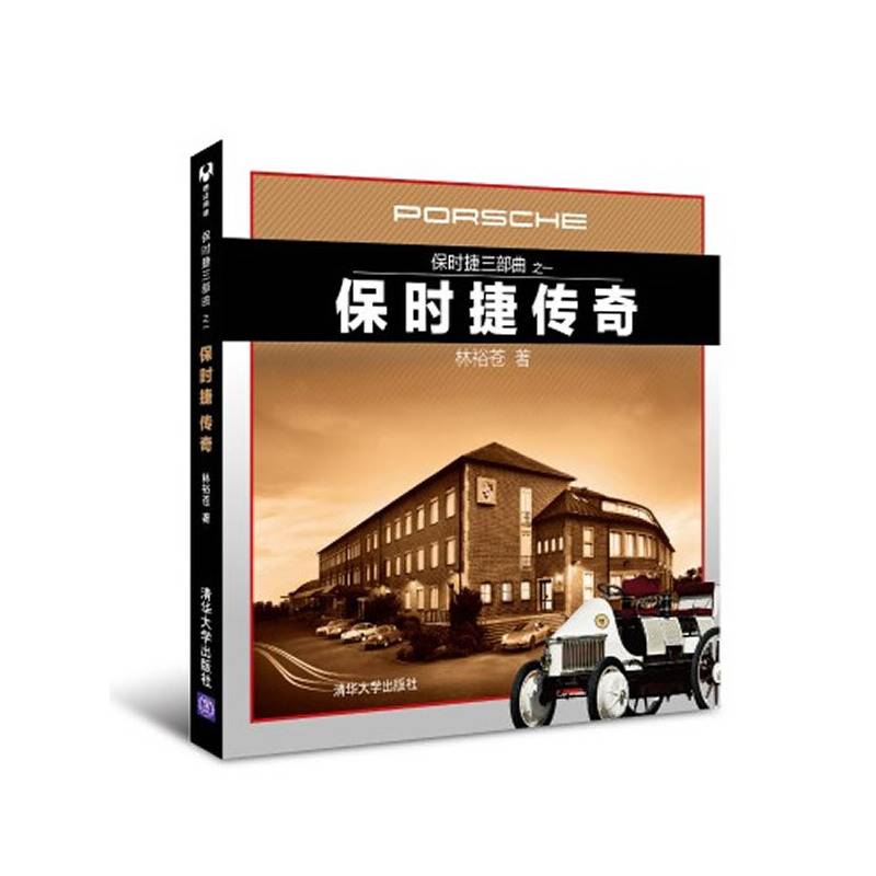 保时捷传奇