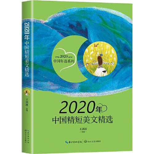 2020年中国精短美文精选