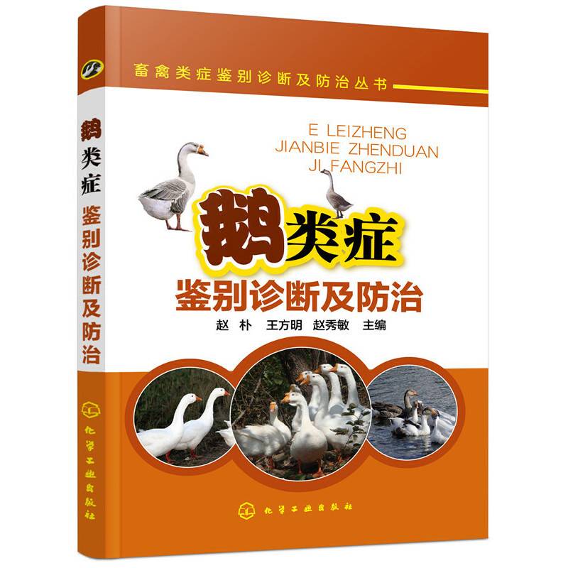 畜禽类症鉴别诊断及防治丛书--鹅类症鉴别诊断及防治