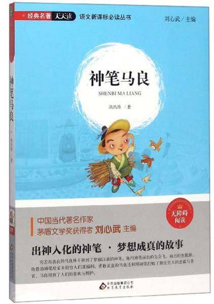 神笔马良（无障碍阅读）/语文必读丛书
