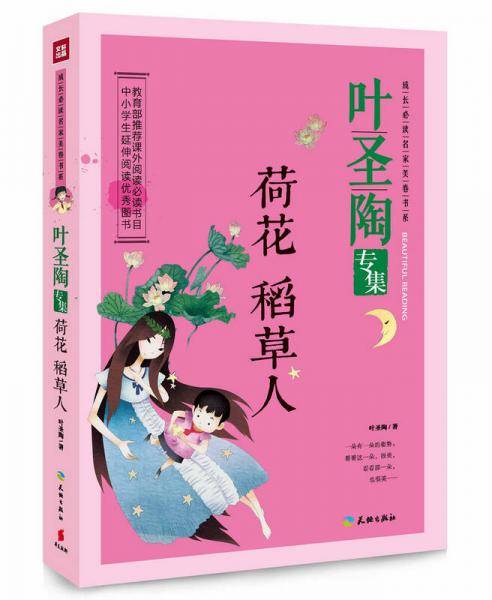 叶圣陶专集：荷花 稻草人
