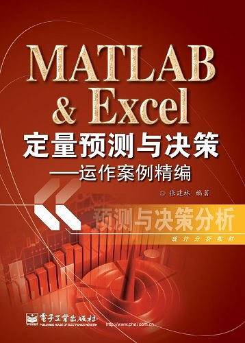 MATLAB & Excel定量预测与决策：运作案例精编