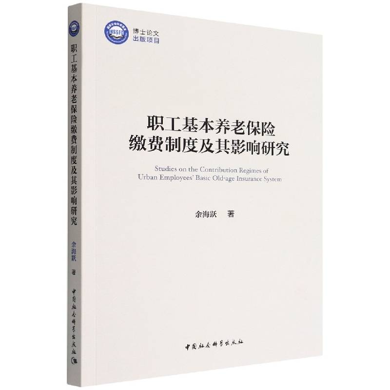 职工基本养老保险缴费制度及其影响研究