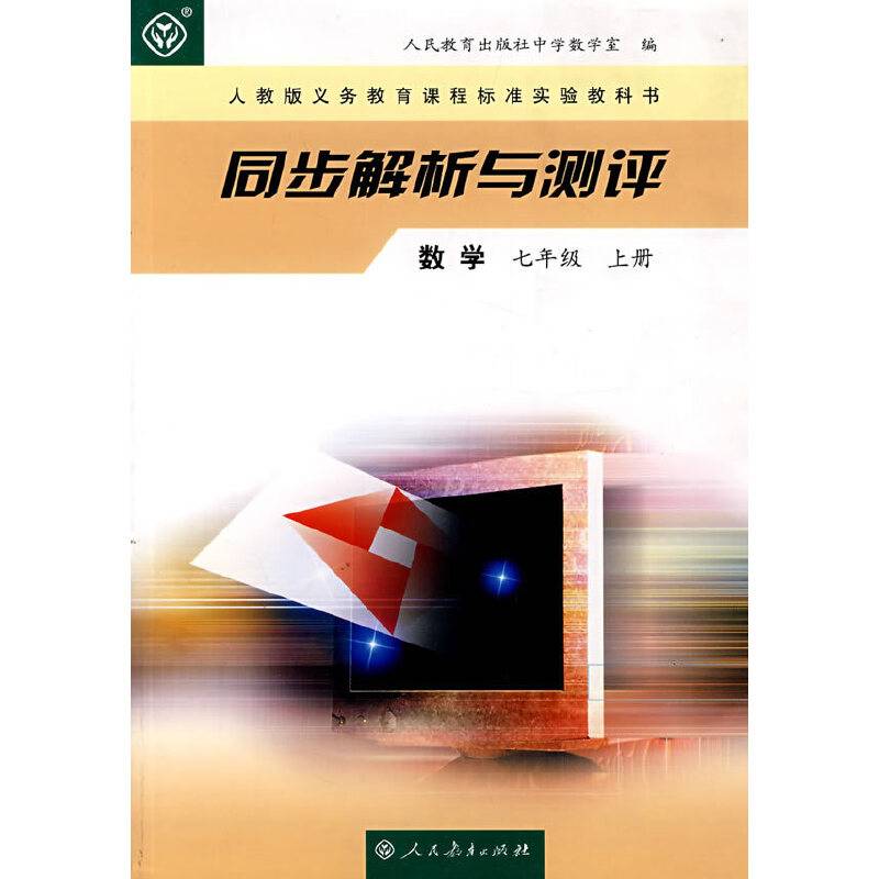 同步解析与测评  数学        七年级上册