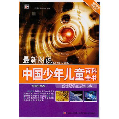 最新图说中国少年儿童百科全书