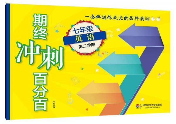 2018春期终冲刺百分百.七年级英语（第二学期）（N版）