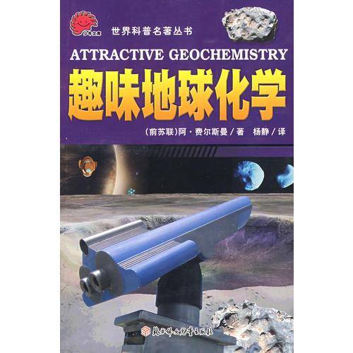 趣味地球化学