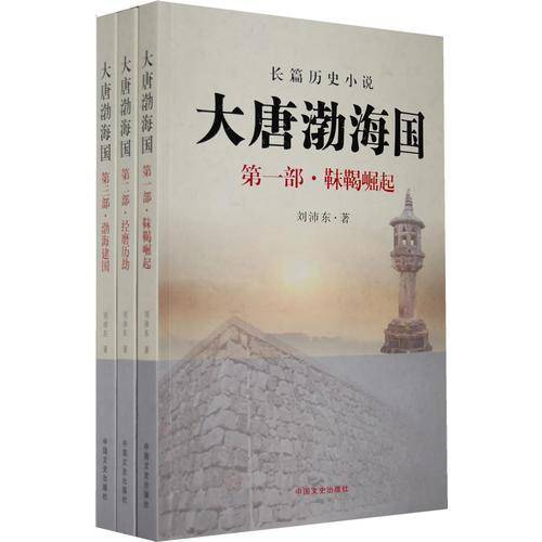 大唐渤海国-全3册