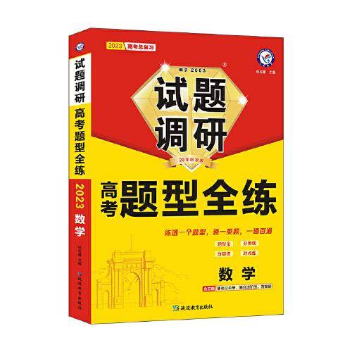 试题调研 高考题型全练 数学 高三高考复习备考刷题辅导检测资料 2023版天星教育