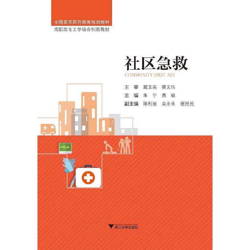 社区急救/全国高等医药教育规划教材