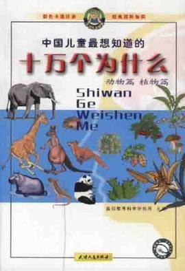 中国儿童最想知道的十万个为什么