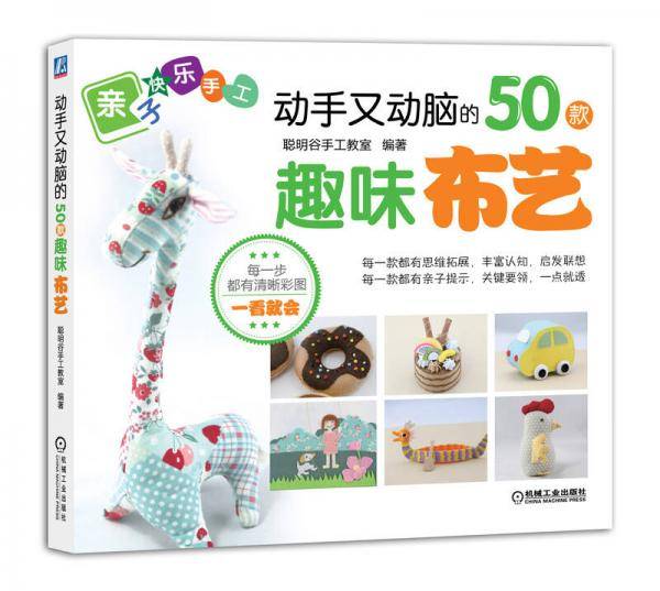 动手又动脑的50款趣味布艺