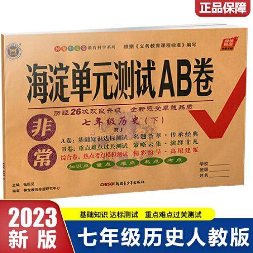 2023春非常海淀单元测试AB卷七年级历史下册人教版初一7年级历史下册同步测试卷