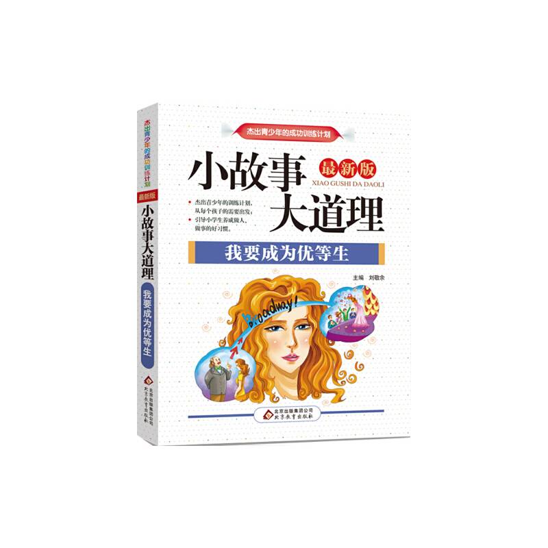 小故事大道理(我要成为优等生)
