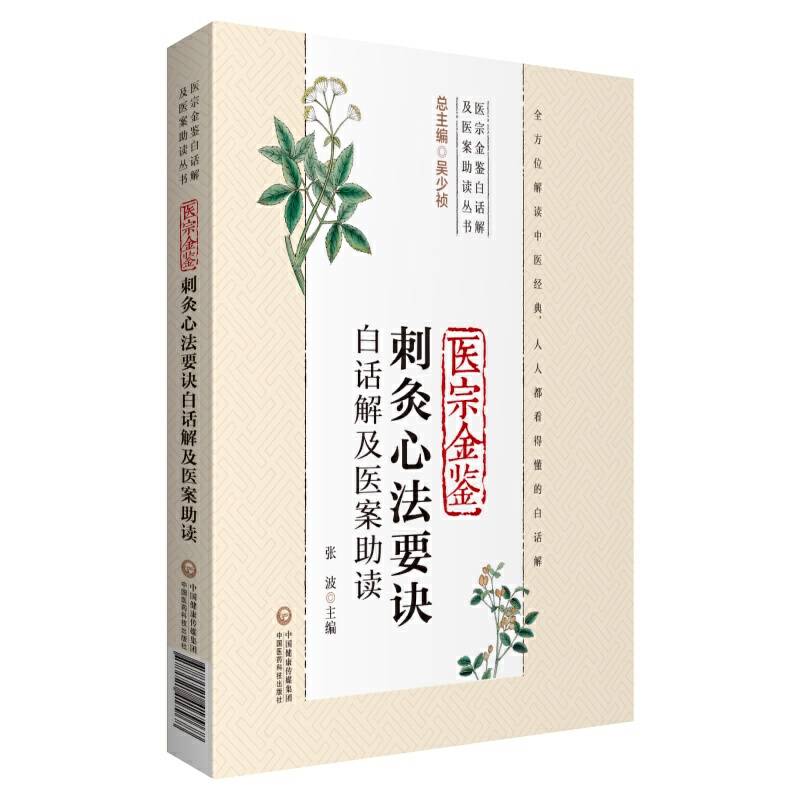医宗金鉴刺灸心法要诀白话解及医案助读