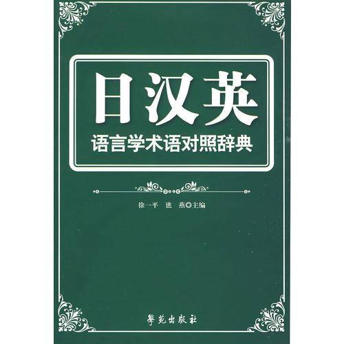 日汉英语言学术语对照辞典
