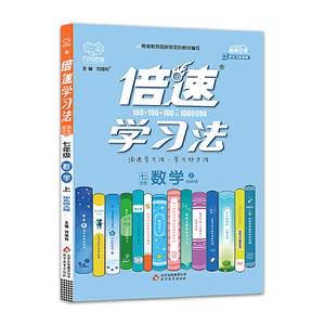 倍速学习法七年级数学—华师大版2020秋