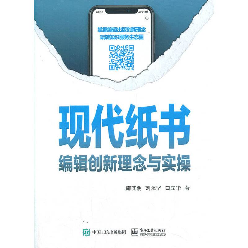 现代纸书――编辑创新理念与实操