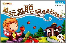 越玩越聪明