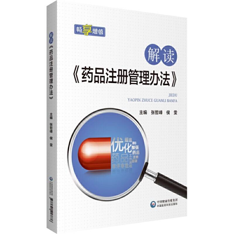 解读《药品注册管理办法》
