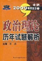 2010年米鹏考研政治1:政治理论历年试题解析(考研系列)