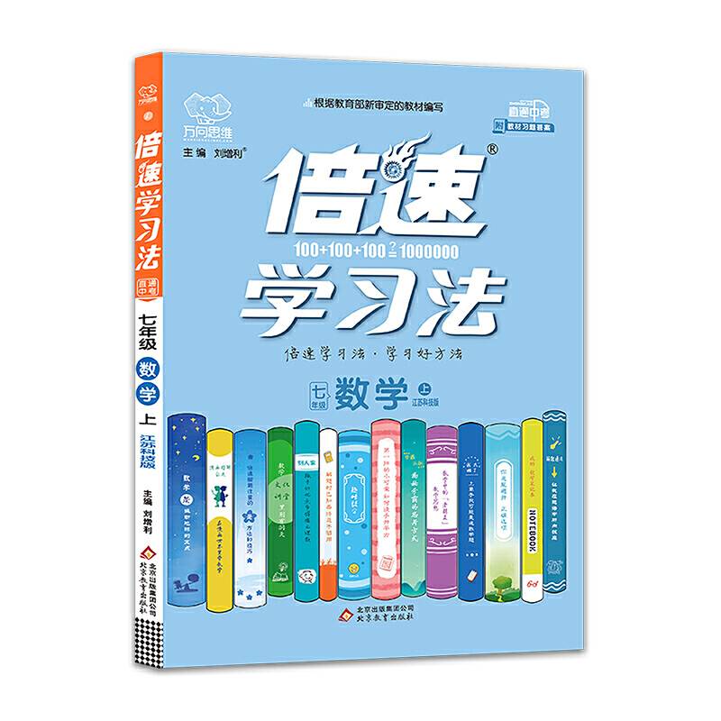 2018秋最新版 初中倍速学习法 数学七年级上册（江苏版）
