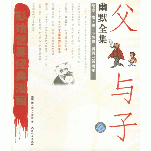 父与子幽默全集