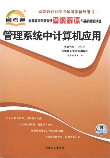 高等教育自学考试考纲解读与全真模拟演练