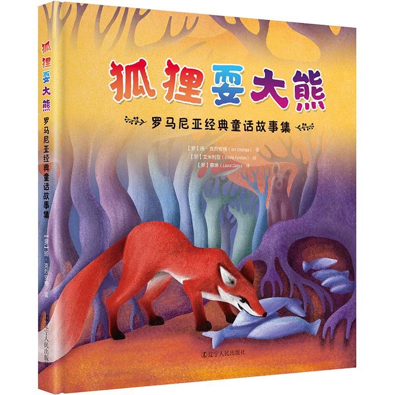 狐狸耍大熊：罗马尼亚经典童话故事集
