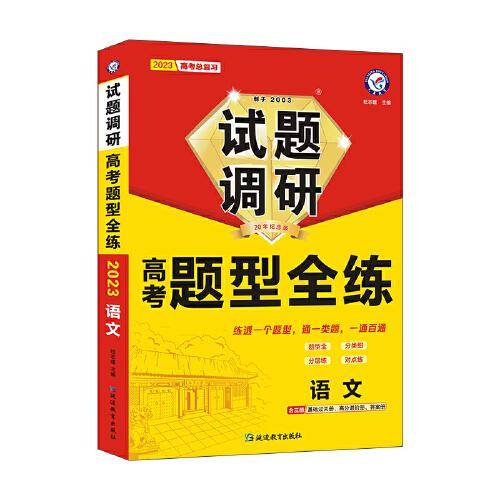 试题调研 高考题型全练 语文 高三高考复习备考刷题辅导检测资料 2023版天星教育