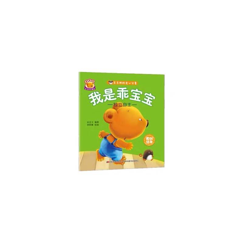 歪歪熊的爱心分享 我是乖宝宝