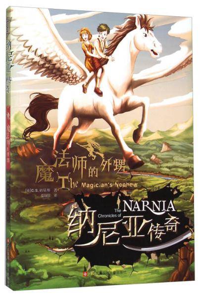 纳尼亚传奇：魔法师的外甥