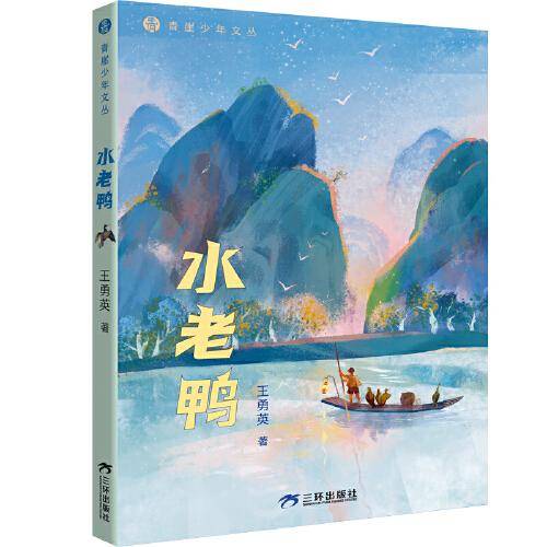 水老鸭 青崖少年文丛