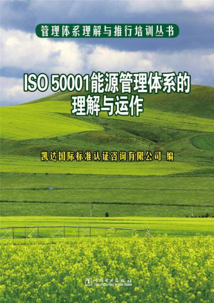 管理体系理解与推行培训丛书 ISO 50001能源管理体系的理解与运作