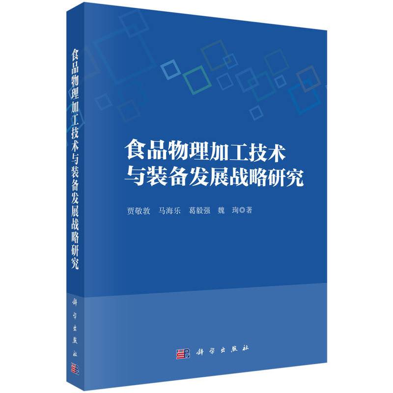 食品物理加工技术与装备发展战略研究
