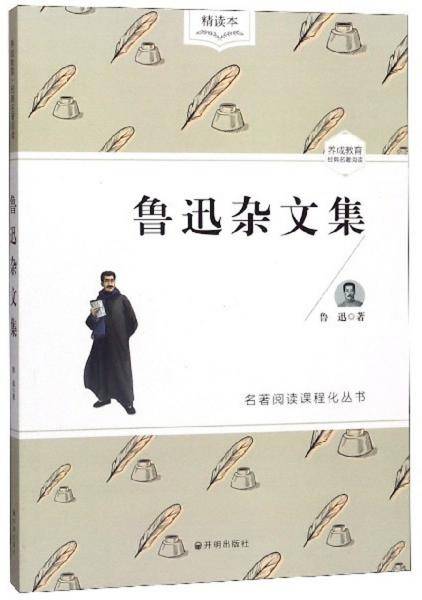 鲁迅杂文集（精读本）/名著阅读课程化丛书
