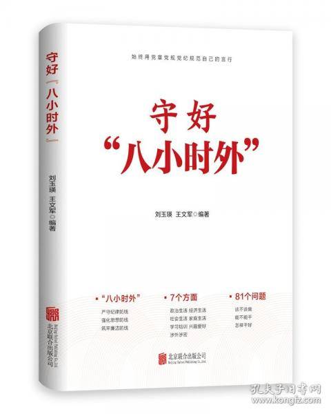 守好“八小时外”