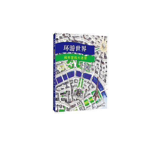 环游世界：城市冒险大迷宫