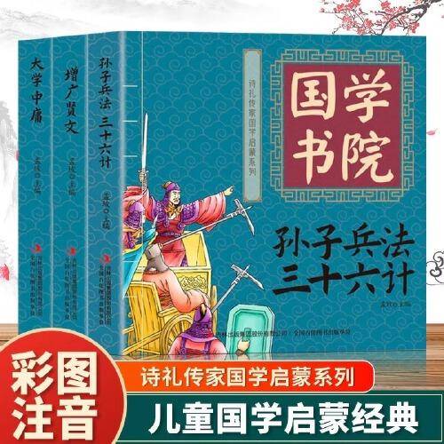 诗礼传家国学启蒙系列国学书院孙子兵法三十六计
