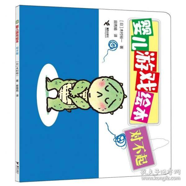 对不起/婴儿游戏绘本