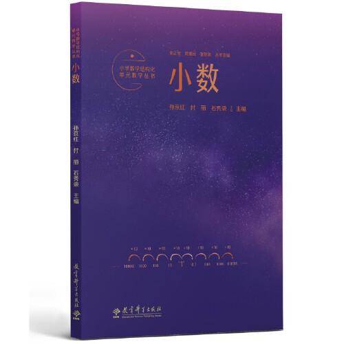 小学数学结构化单元教学丛书：小数（记录吴正宪老师50年教学经验，覆盖小学数学关键内容）